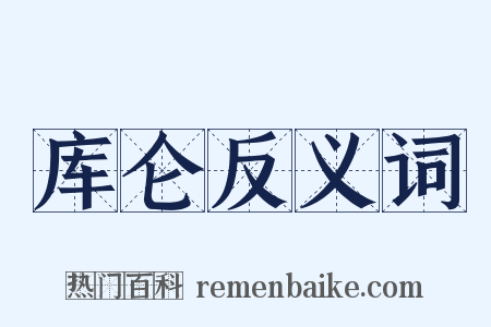 库仑反义词是什么意思的图片